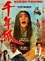 千年白狐 千年白狐