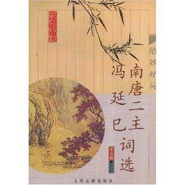 馮延巳詞研究 馮延巳詞研究