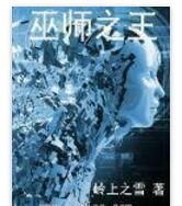 巫師之王 巫師之王