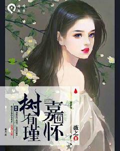 嘉有懷:樹有瑾 嘉有懷:樹有瑾