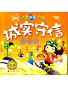 誠實守信 誠實守信