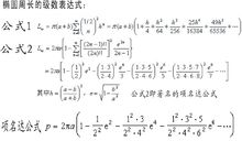 橢圓周長級數展開式