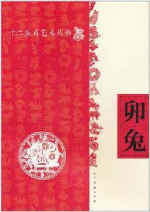 卯兔[人民美術出版社圖書]