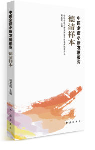 《中國全面小康發展報告&middot;德清樣本》