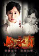 新馬永貞[2012年陳國坤主演電視劇]