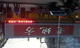 徐州市老地方酒店 徐州市老地方酒店