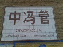 中馮管村 中馮管村