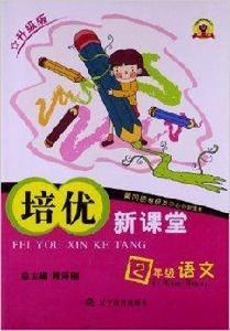 培優新課堂:2年級語文 培優新課堂:2年級語文