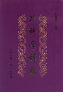 《兒科學辭典》 《兒科學辭典》