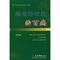 梅花針療法治百病 梅花針療法治百病