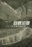 《回眸滄桑:三江併流考察實錄》