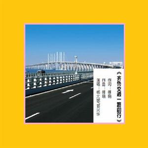 齊魯交通一路前行 齊魯交通一路前行