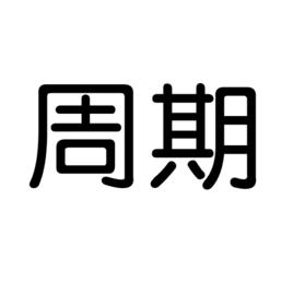 周期[詞語解釋]