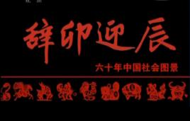 辭卯迎辰 辭卯迎辰