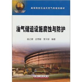 油氣儲運設施腐蝕與防護 油氣儲運設施腐蝕與防護