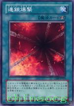 連鎖爆擊 連鎖爆擊