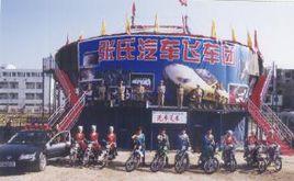 張氏飛車 張氏飛車