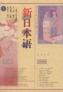 新日本語 新日本語