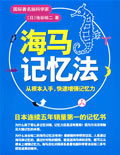 海馬記憶法 海馬記憶法