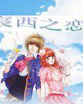 宸西之戀 宸西之戀