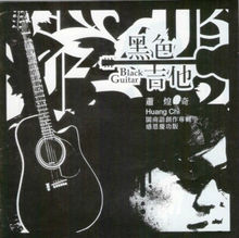 《黑色吉他》感恩慶功版 專輯封面