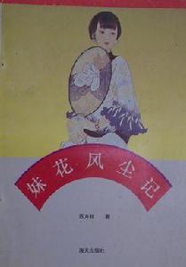 妹花風塵記 妹花風塵記