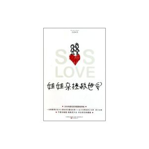 《娃娃親拯救世界》 《娃娃親拯救世界》