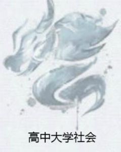 高中大學社會 高中大學社會