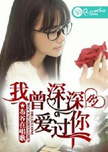 我曾深深的愛過你 我曾深深的愛過你