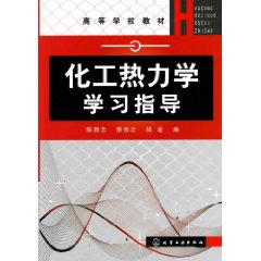 化工熱力學學習指導