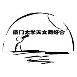 廈門大學天文同好會 廈門大學天文同好會