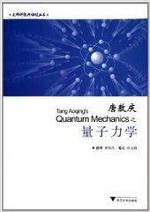 唐敖慶之量子力學 唐敖慶之量子力學
