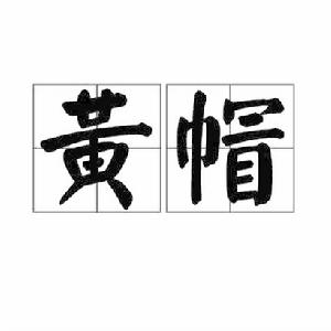 黃帽[詞語釋義]
