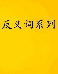 反義詞系列 反義詞系列