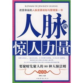 《人脈的驚人力量》 《人脈的驚人力量》