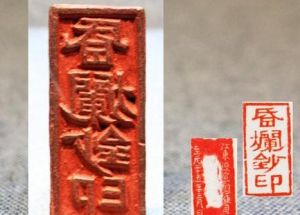 元至元二十五年“昏爛鈔印”銅印 元至元二十五年“昏爛鈔印”銅印