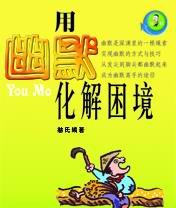 用幽默化解困境