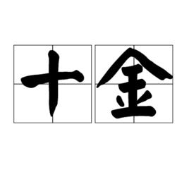 十金 十金