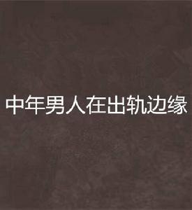 中年男人在出軌邊緣 中年男人在出軌邊緣