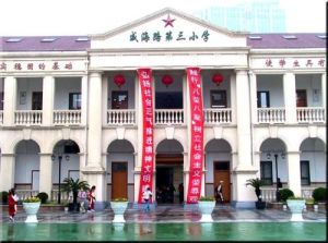 威三國小 威三國小