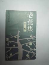 《老荒集》 《老荒集》