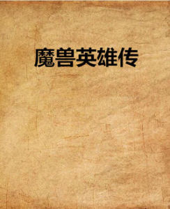 魔獸英雄傳 魔獸英雄傳