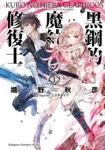 黑鋼的魔紋修復士