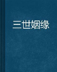 三世姻緣 三世姻緣