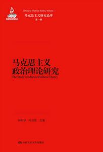 馬克思主義政治理論研究 馬克思主義政治理論研究