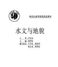 水文與地貌 水文與地貌