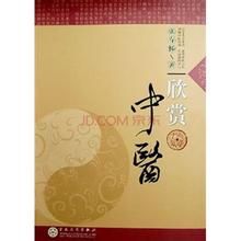 欣賞中醫 欣賞中醫