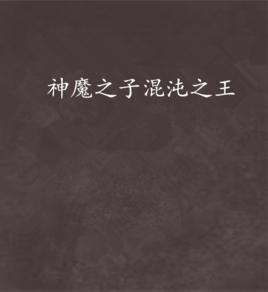 神魔之子混沌之王 神魔之子混沌之王