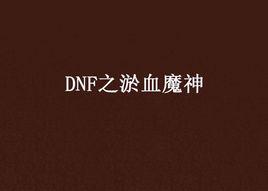 DNF之淤血魔神 DNF之淤血魔神