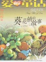 葵花鎮的故事 葵花鎮的故事